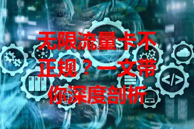 无限流量卡不正规？一文带你深度剖析
