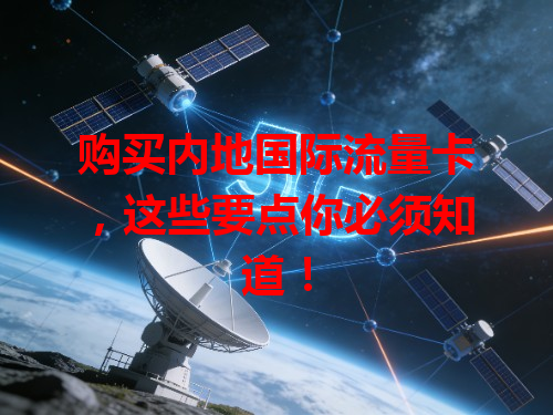 购买内地国际流量卡，这些要点你必须知道！