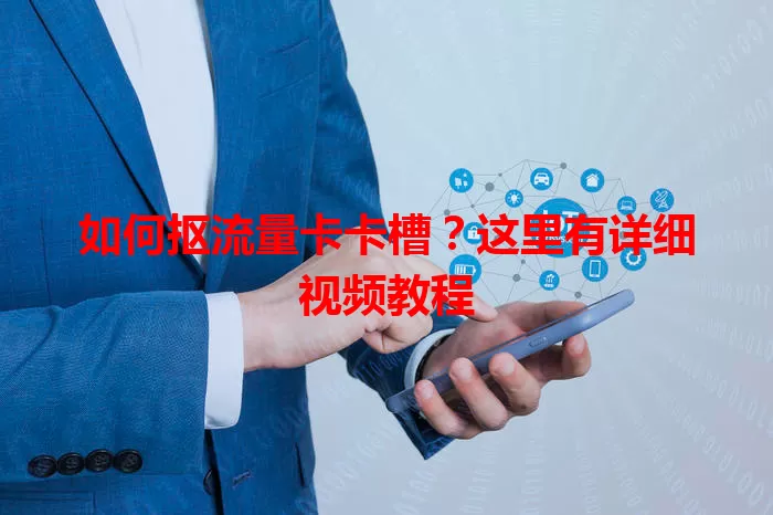 如何抠流量卡卡槽？这里有详细视频教程