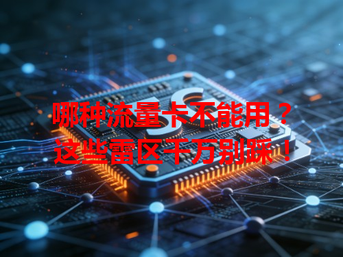 哪种流量卡不能用？这些雷区千万别踩！