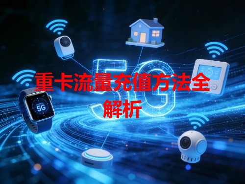重卡流量充值方法全解析