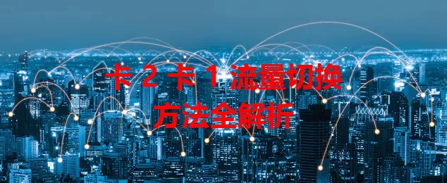 卡 2 卡 1 流量切换方法全解析