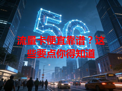 流量卡便宜靠谱？这些要点你得知道