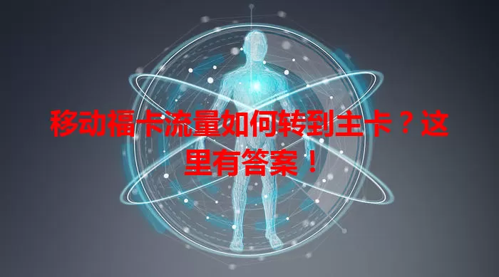 移动福卡流量如何转到主卡？这里有答案！