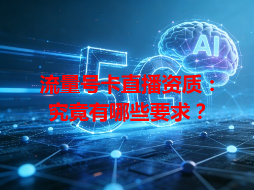 流量号卡直播资质：究竟有哪些要求？