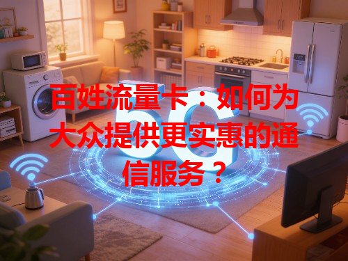 百姓流量卡：如何为大众提供更实惠的通信服务？