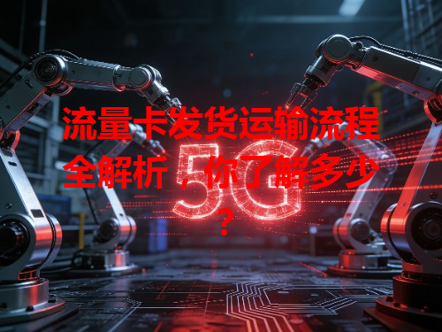 流量卡发货运输流程全解析，你了解多少？