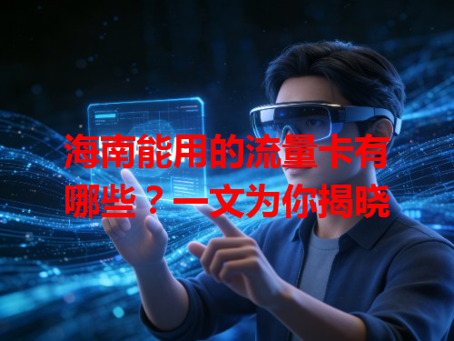 海南能用的流量卡有哪些？一文为你揭晓