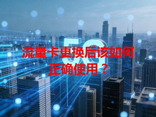 流量卡更换后该如何正确使用？