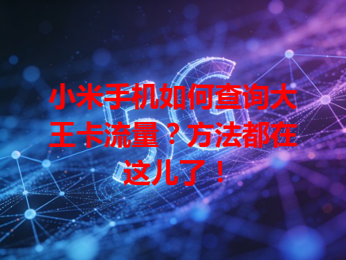 小米手机如何查询大王卡流量？方法都在这儿了！