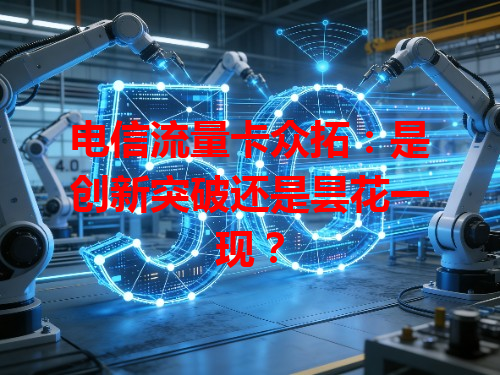 电信流量卡众拓：是创新突破还是昙花一现？