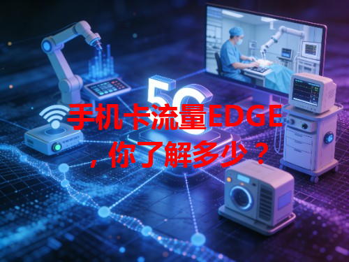手机卡流量EDGE，你了解多少？
