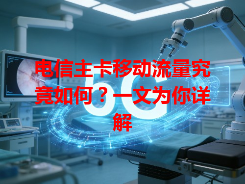 电信主卡移动流量究竟如何？一文为你详解