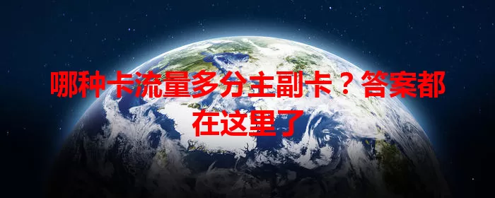 哪种卡流量多分主副卡？答案都在这里了