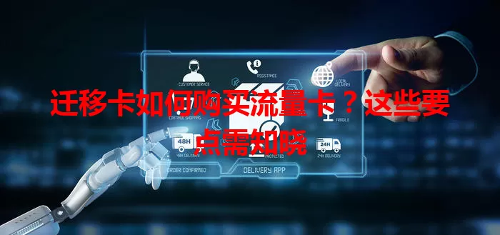 迁移卡如何购买流量卡？这些要点需知晓