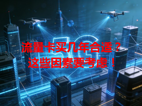 流量卡买几年合适？这些因素要考虑！