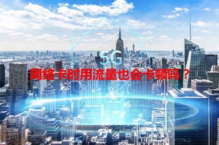 网络卡时用流量也会卡顿吗？