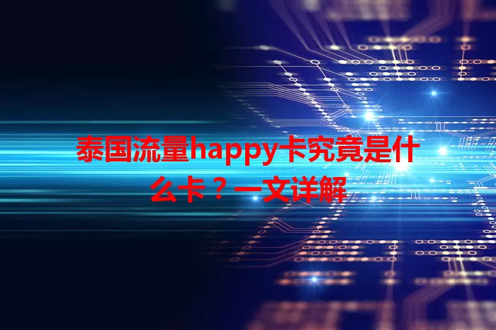 泰国流量happy卡究竟是什么卡？一文详解