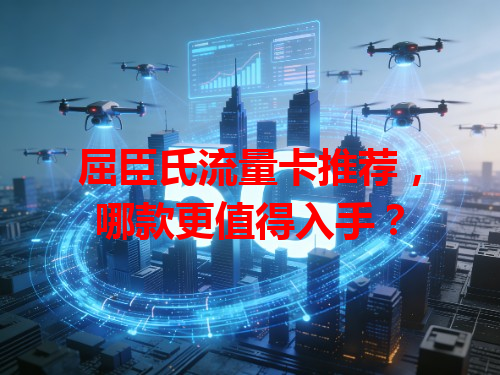 屈臣氏流量卡推荐，哪款更值得入手？