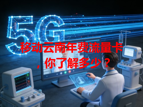 移动云南年费流量卡，你了解多少？