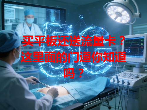 买平板还送流量卡？这里面的门道你知道吗？