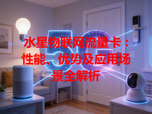 水星物联网流量卡：性能、优势及应用场景全解析