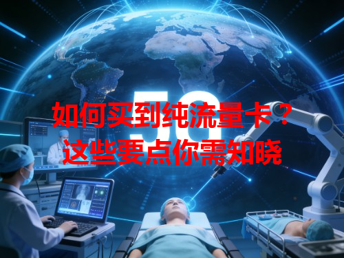 如何买到纯流量卡？这些要点你需知晓
