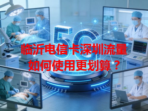 临沂电信卡深圳流量如何使用更划算？