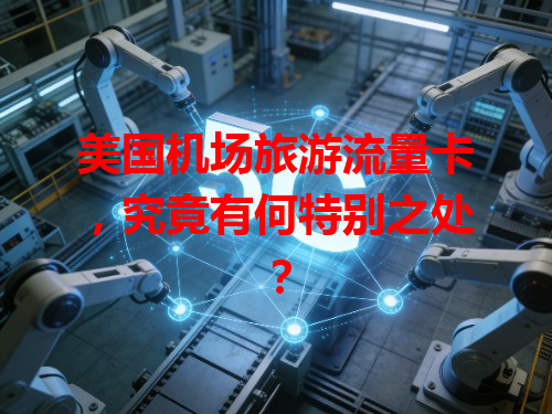 美国机场旅游流量卡，究竟有何特别之处？