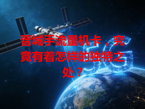 晋城手流量机卡，究竟有着怎样的独特之处？