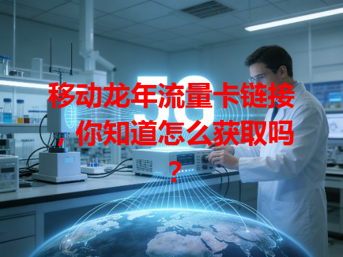 移动龙年流量卡链接，你知道怎么获取吗？