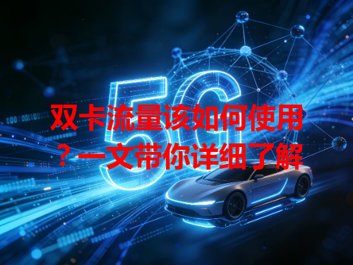 双卡流量该如何使用？一文带你详细了解