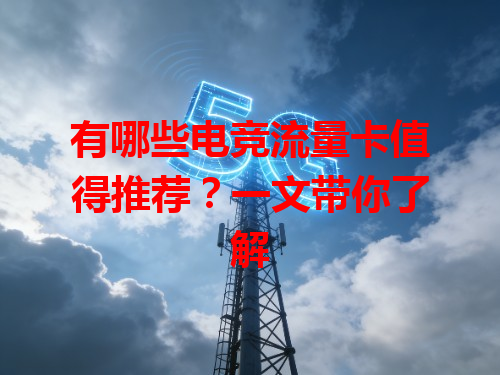 有哪些电竞流量卡值得推荐？一文带你了解