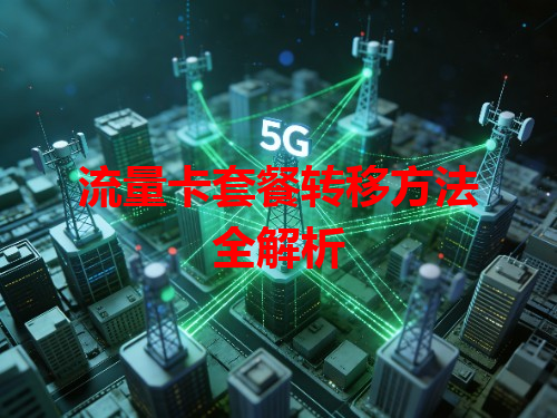流量卡套餐转移方法全解析