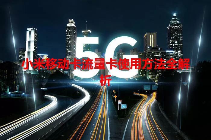 小米移动卡流量卡使用方法全解析