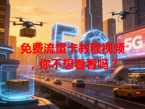免费流量卡教程视频，你不想看看吗？