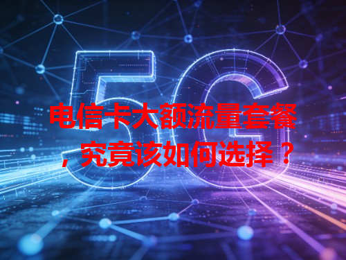 电信卡大额流量套餐，究竟该如何选择？