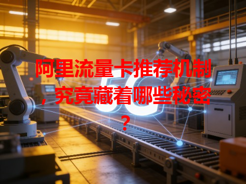 阿里流量卡推荐机制，究竟藏着哪些秘密？