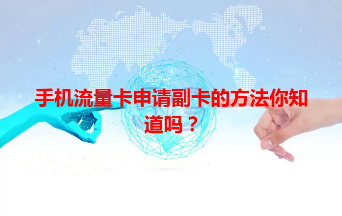 手机流量卡申请副卡的方法你知道吗？