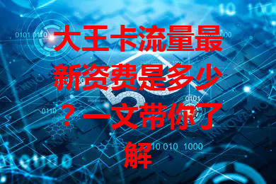 大王卡流量最新资费是多少？一文带你了解