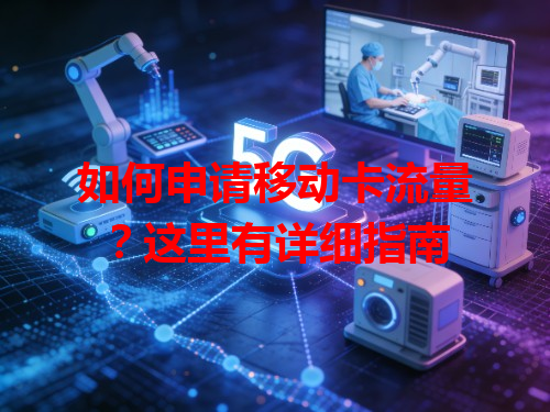 如何申请移动卡流量？这里有详细指南