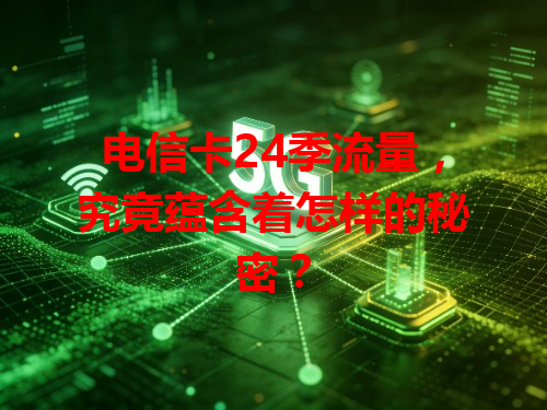 电信卡24季流量，究竟蕴含着怎样的秘密？