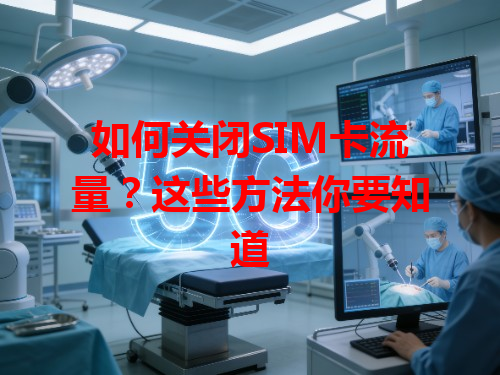 如何关闭SIM卡流量？这些方法你要知道