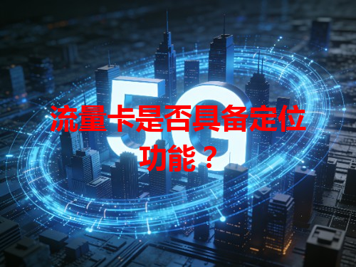 流量卡是否具备定位功能？