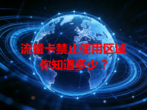 流量卡禁止使用区域你知道多少？