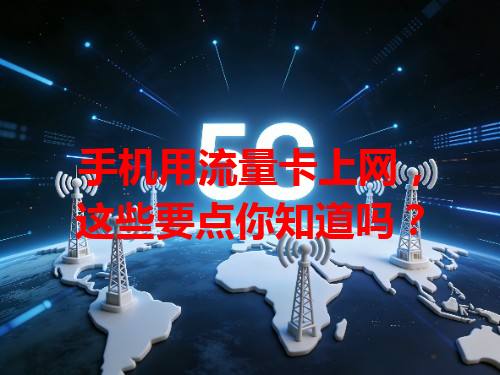 手机用流量卡上网，这些要点你知道吗？