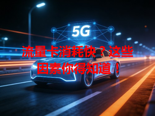 流量卡消耗快？这些因素你得知道！