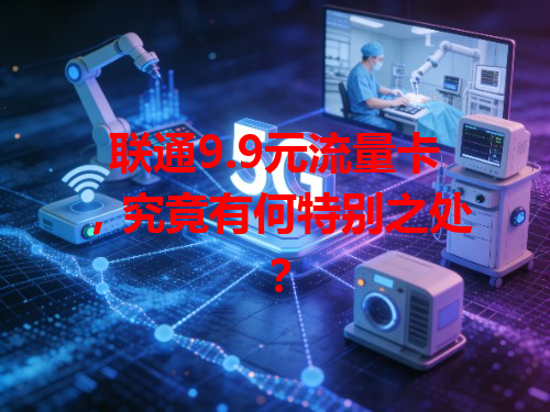联通9.9元流量卡，究竟有何特别之处？