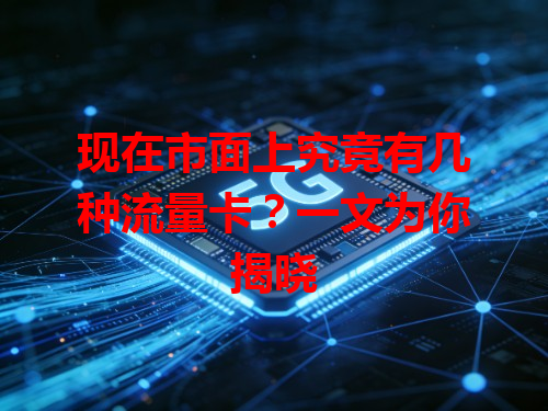 现在市面上究竟有几种流量卡？一文为你揭晓