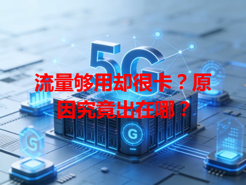 流量够用却很卡？原因究竟出在哪？